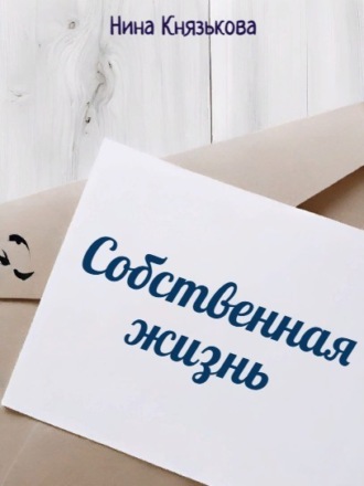 . Собственная жизнь