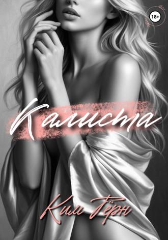 Ким Тёрн. Калиста