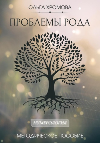 Ольга Хромова. Методическое пособие «Проблемы рода»