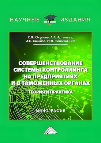 Савда Юсупова. Совершенствование системы контроллинга на предприятиях и в таможенных органах. Теория и практика