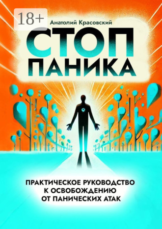 Анатолий Красовский. Стоп Паника: практическое руководство к освобождению от панических атак