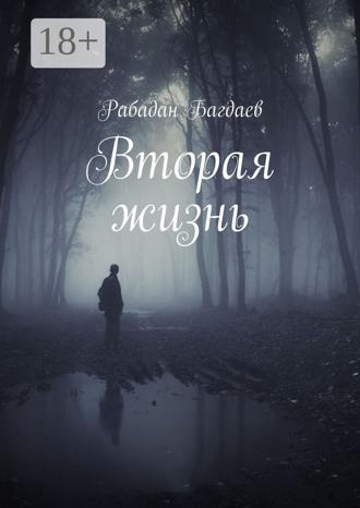 . Вторая жизнь
