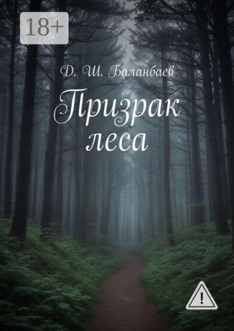 Д. Ш. Баланбаев. Призрак леса