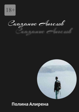 Полина Алирена. Сказание Ангелов