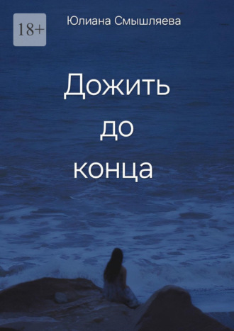 Юлиана Андреевна Смышляева. Дожить до конца