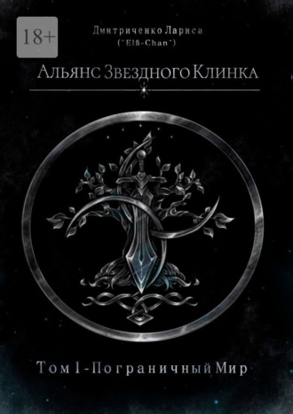 Лариса Александровна Дмитриченко. Альянс Звездного Клинка. Том 1. Пограничный Мир