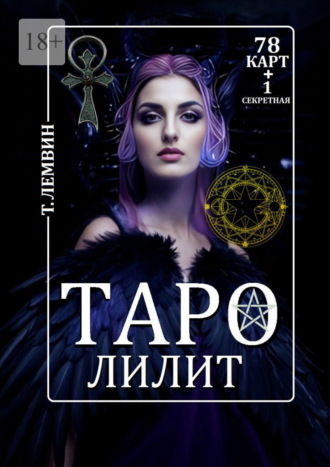 Тэатэт Лемвин. Таро Лилит. 78 карт +1 секретная