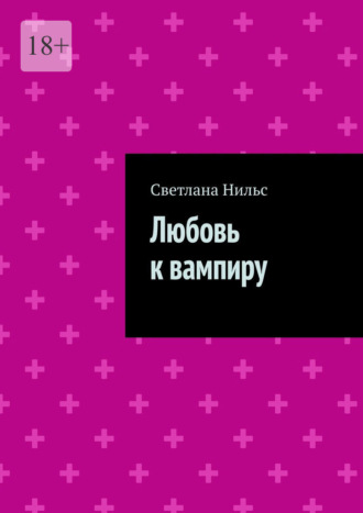 Светлана Нильс. Любовь к вампиру