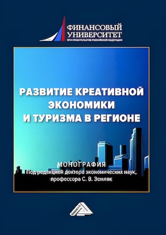 . Развитие креативной экономики и туризма в регионе