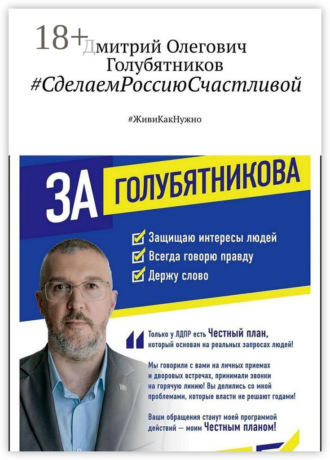 Дмитрий Олегович Голубятников. #СделаемРоссиюСчастливой. #ЖивиКакНужно