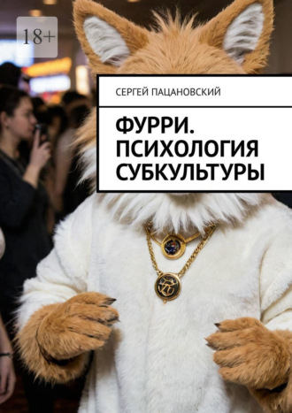 Сергей Пацановский. Фурри. Психология субкультуры
