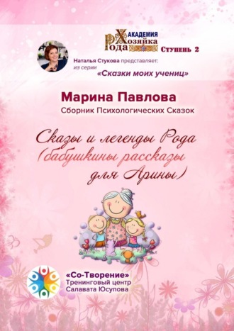 Марина Никандровна Павлова. Сказы и легенды Рода (бабушкины рассказы для Арины). Сборник Психологических Сказок