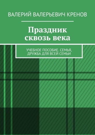 Валерий Валерьевич Кренов. Праздник сквозь века. Учебное пособие. Семья, дружба для всей семьи