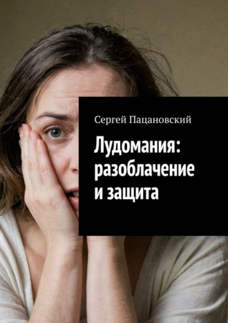 Сергей Пацановский. Лудомания: разоблачение и защита