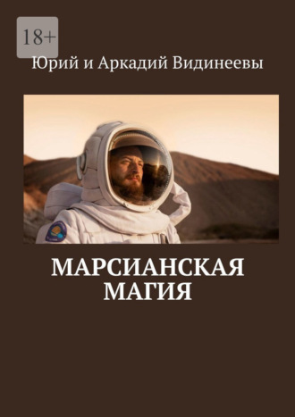 Юрий и Аркадий Видинеевы. Марсианская магия