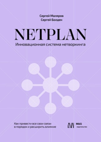 Сергей Маляров. NETPLAN: инновационная система нетворкинга. Как привести все свои связи в порядок и расширить влияние