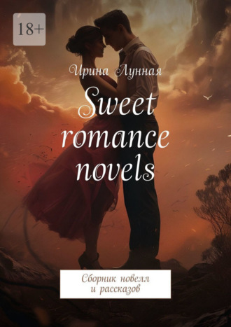 Ирина Лунная. Sweet romance novels. Сборник новелл и рассказов