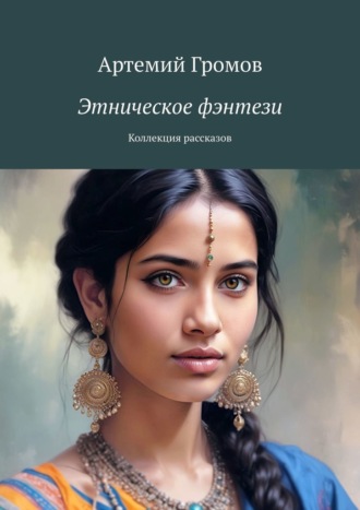 Артемий Громов. Этническое фэнтези. Коллекция рассказов