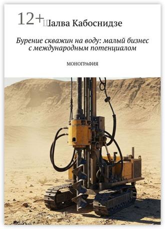 . Бурение скважин на воду: малый бизнес с международным потенциалом. Монография