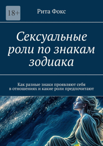 Рита Фокс. Сексуальные роли по знакам зодиака. Как разные знаки проявляют себя в отношениях и какие роли предпочитают