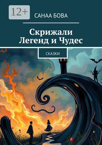 СанаА Бова. Скрижали Легенд и Чудес. Сказки