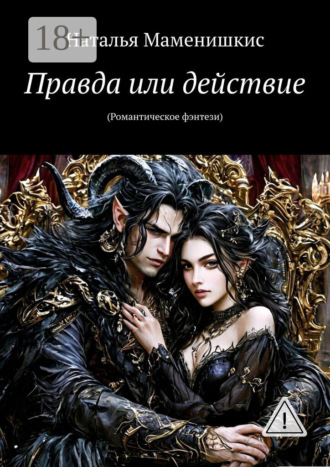 Наталья Маменишкис. Правда или действие. (Романтическое фэнтези)