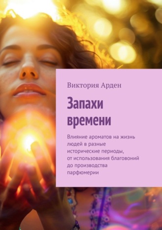 Виктория Арден. Запахи времени