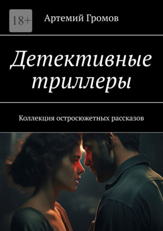 Артемий Громов. Детективные триллеры. Коллекция остросюжетных рассказов