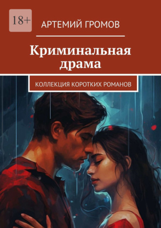 Артемий Громов. Криминальная драма. Коллекция коротких романов