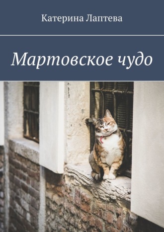 Катерина Лаптева. Мартовское чудо