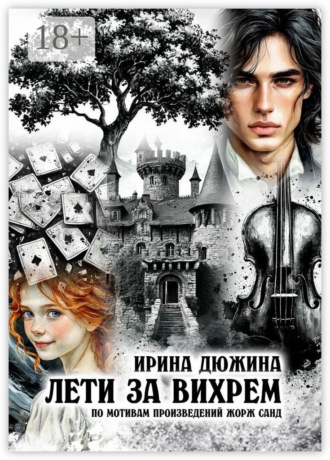 Ирина Дюжина. Лети за вихрем