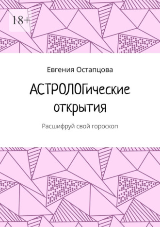 . Астрологические открытия. Расшифруй свой гороскоп