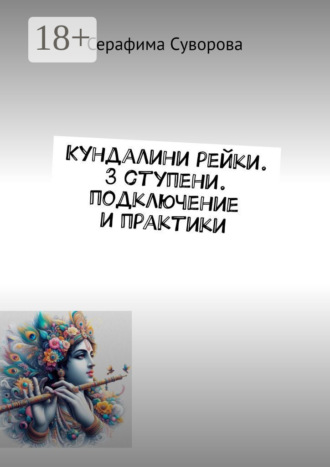 . Кундалини рейки. 3 ступени. Подключение и практики