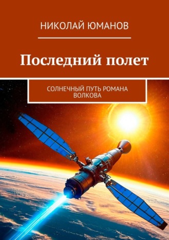 . Последний полет. Солнечный путь Романа Волкова