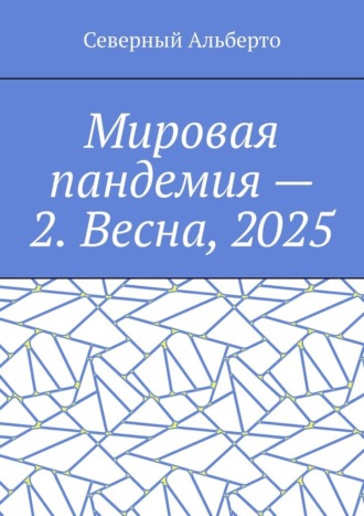 Северный Альберто. Мировая пандемия – 2. Весна, 2025