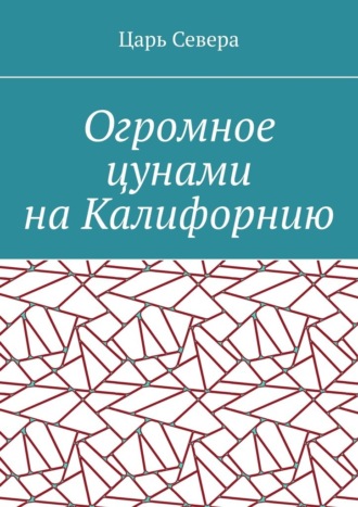 . Огромное цунами на Калифорнию