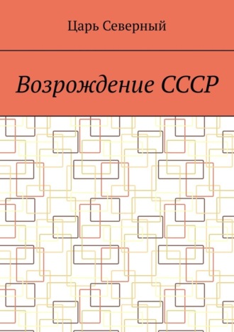 Царь Северный. Возрождение СССР