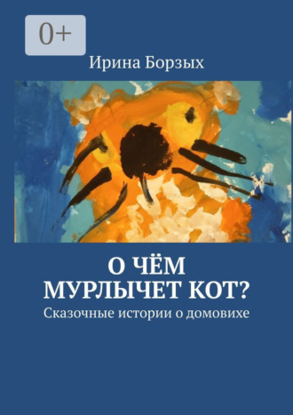 . О чём мурлычет кот? Сказочные истории о домовихе