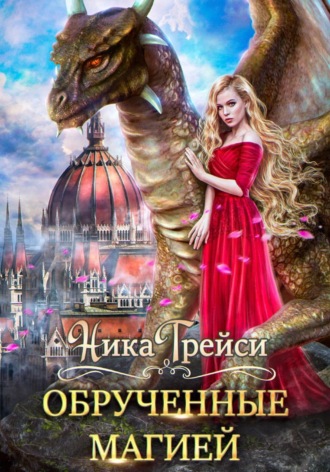. Обрученные магией