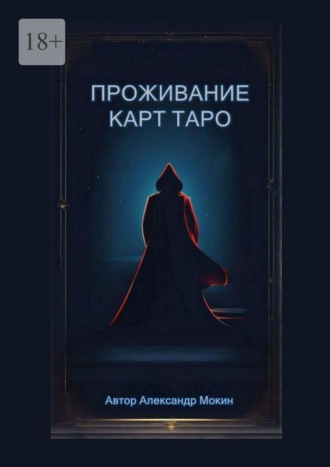Александр Мокин. Проживание карт Таро