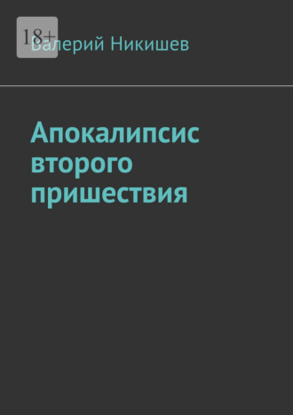 . Апокалипсис второго пришествия