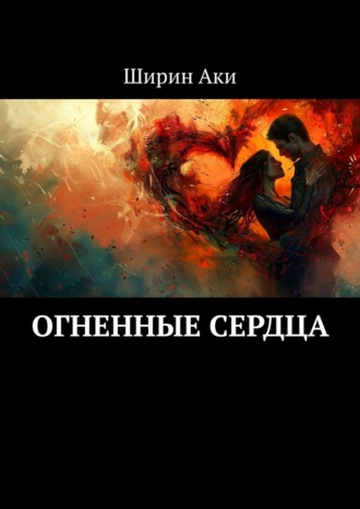 Ширин Аки. Огненные сердца