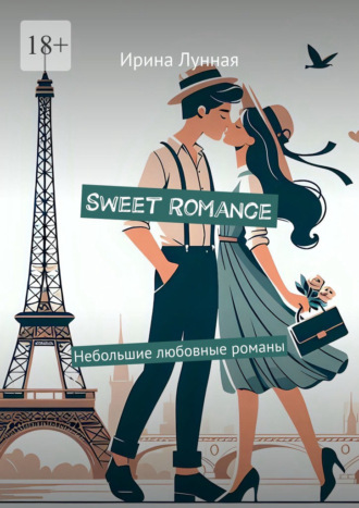 Ирина Лунная. Sweet Romance. Небольшие любовные романы