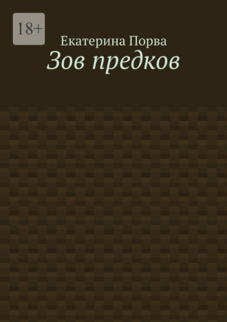 Екатерина Порва. Зов предков