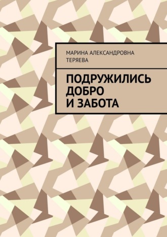 Марина Александровна Теряева. Подружились добро и забота