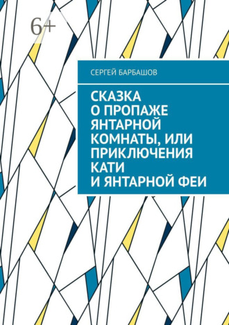 Сергей Барбашов. Сказка о пропаже Янтарной комнаты, или Приключения Кати и Янтарной феи