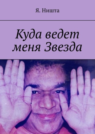 . Куда ведет меня Звезда