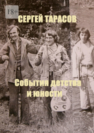 Сергей Евгеньевич Тарасов. События детства и юности