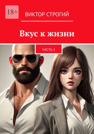 . Вкус к жизни. Часть 1