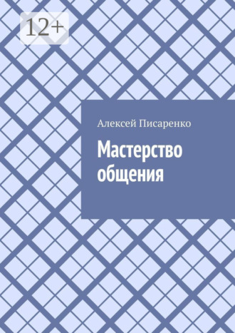 Алексей Писаренко. Мастерство общения